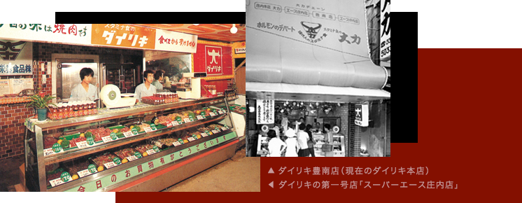 （上）ダイリキ豊南店（現在のダイリキ本店）　（左）ダイリキの第一号店「スーパーエース庄内店」